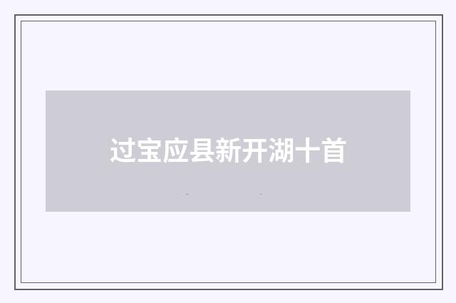 过宝应县新开湖十首