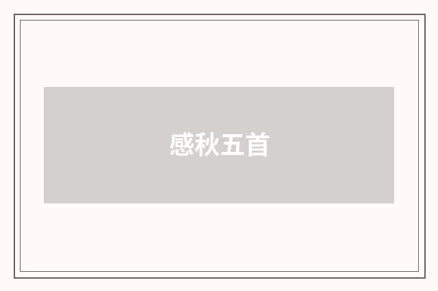 感秋五首