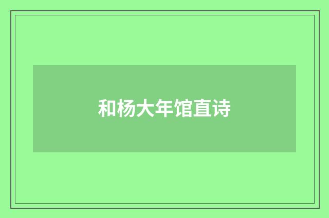 和杨大年馆直诗