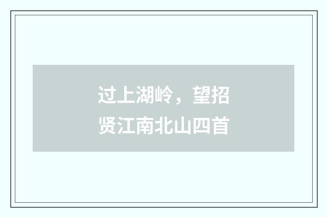 过上湖岭，望招贤江南北山四首
