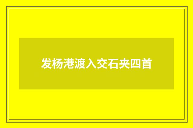 发杨港渡入交石夹四首