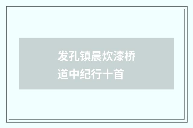 发孔镇晨炊漆桥道中纪行十首