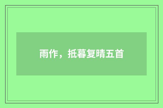 雨作，抵暮复晴五首