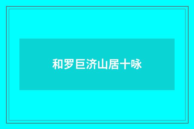 和罗巨济山居十咏