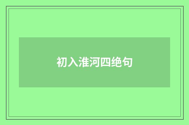 初入淮河四绝句