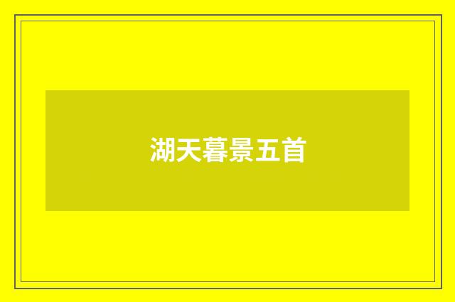 湖天暮景五首