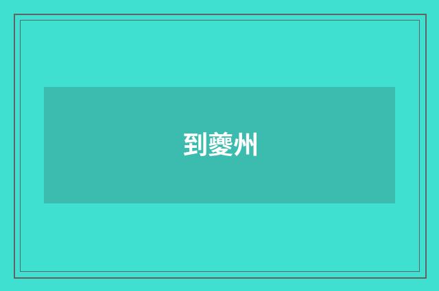 到夔州