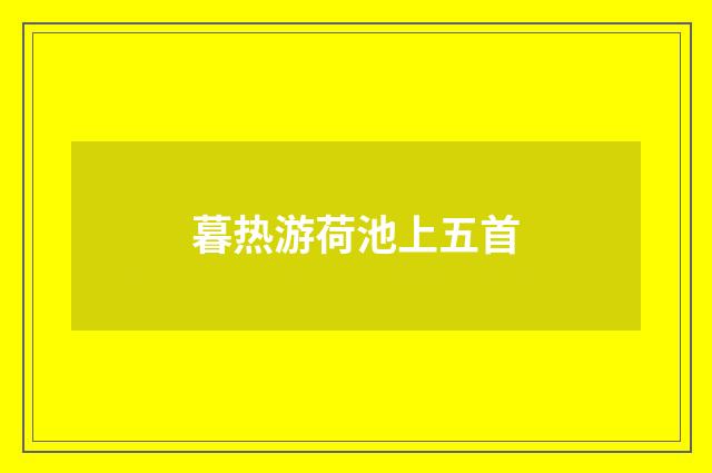 暮热游荷池上五首