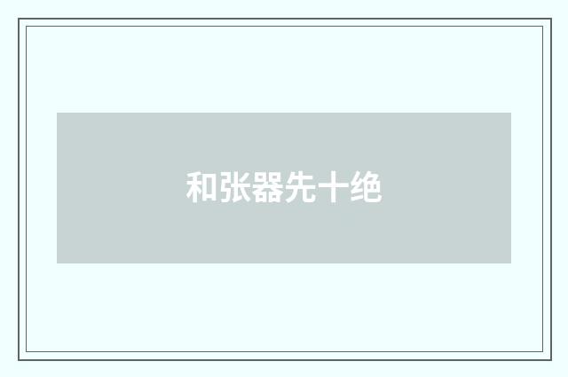 和张器先十绝