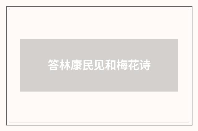 答林康民见和梅花诗