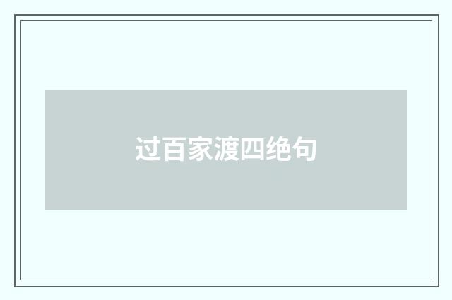 过百家渡四绝句