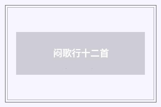 闷歌行十二首