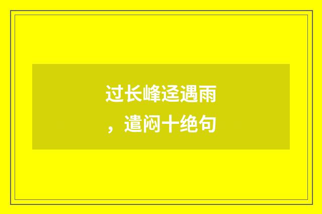过长峰迳遇雨，遣闷十绝句