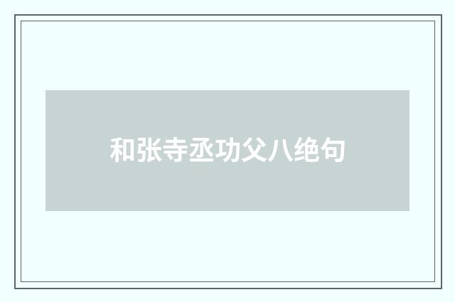 和张寺丞功父八绝句
