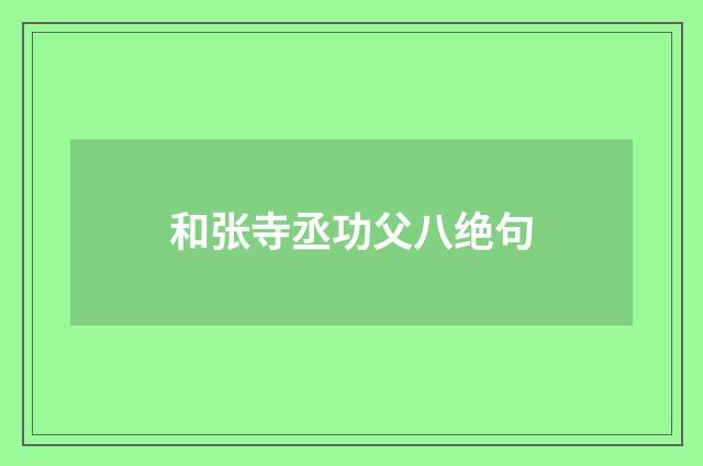 和张寺丞功父八绝句