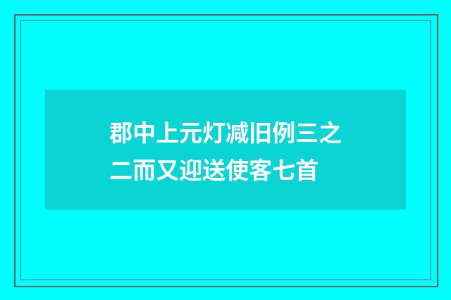 郡中上元灯减旧例三之二而又迎送使客七首