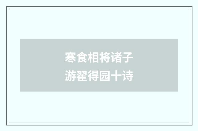 寒食相将诸子游翟得园十诗