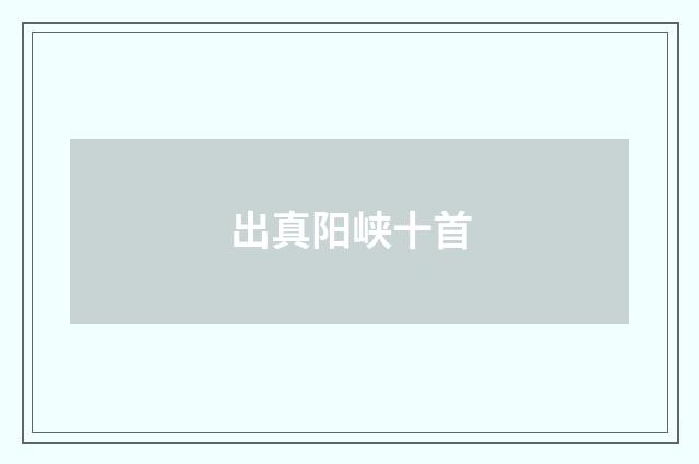 出真阳峡十首
