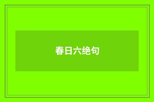 春日六绝句