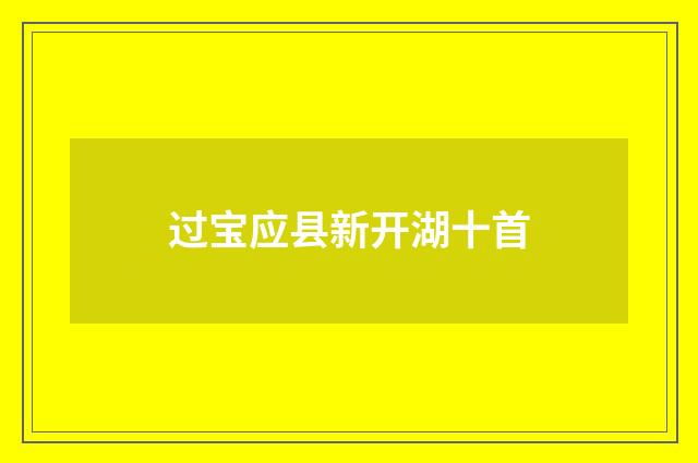 过宝应县新开湖十首