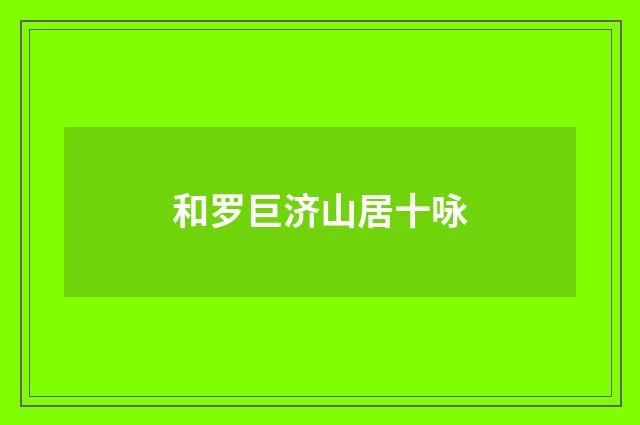 和罗巨济山居十咏