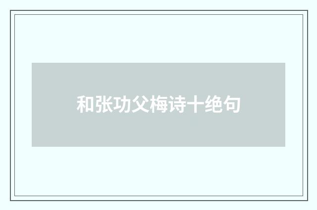 和张功父梅诗十绝句