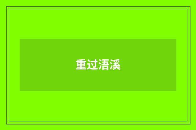 重过浯溪