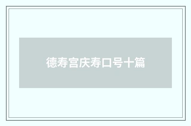 德寿宫庆寿口号十篇