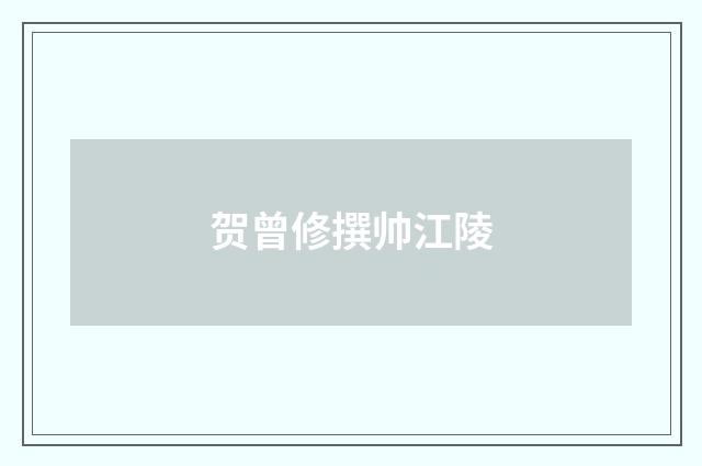 贺曾修撰帅江陵