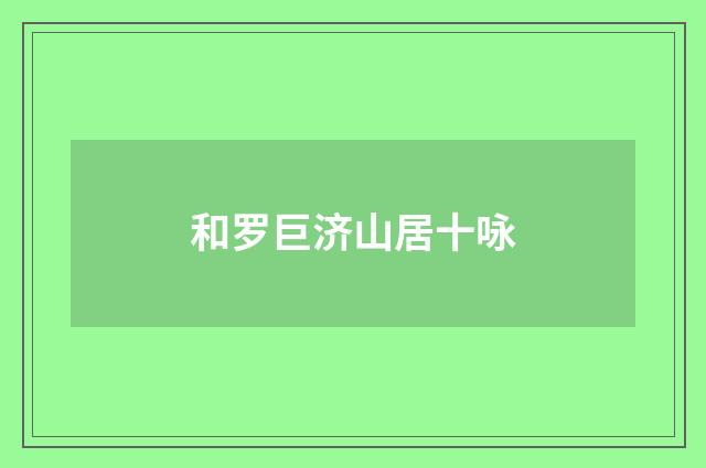和罗巨济山居十咏