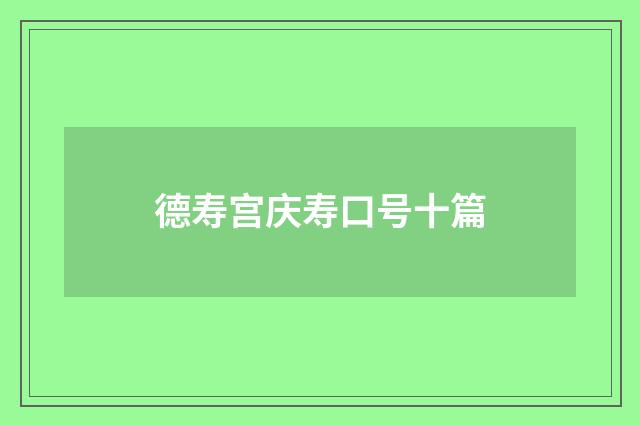 德寿宫庆寿口号十篇