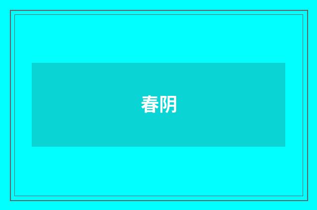 春阴