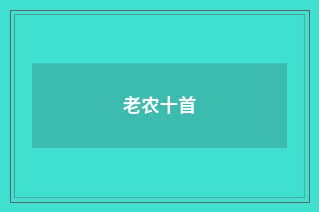 老农十首