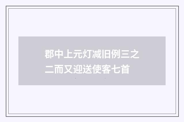 郡中上元灯减旧例三之二而又迎送使客七首