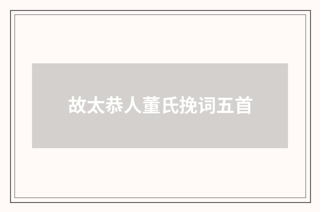 故太恭人董氏挽词五首