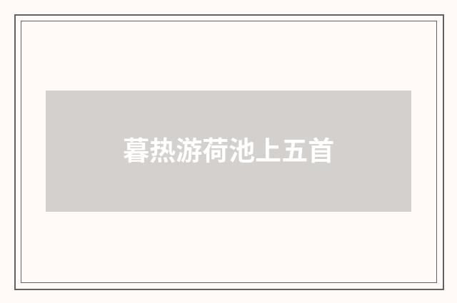 暮热游荷池上五首