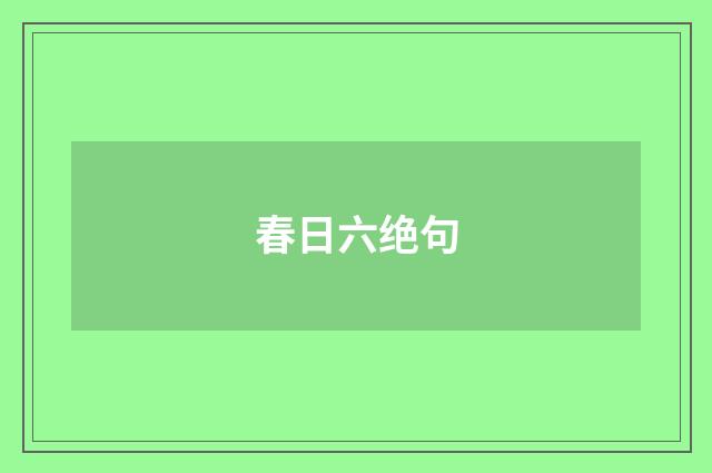 春日六绝句