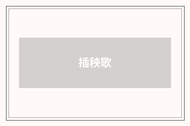 插秧歌