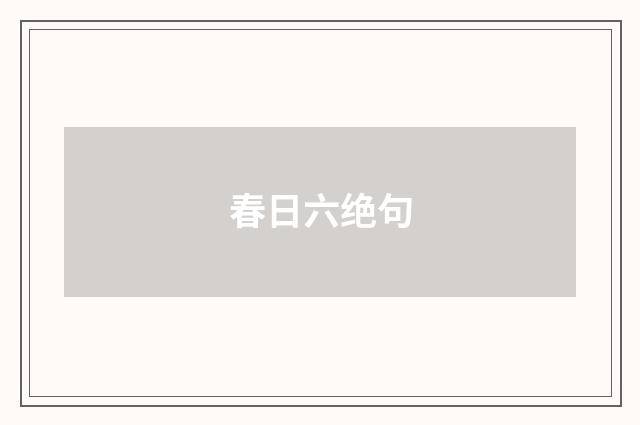 春日六绝句
