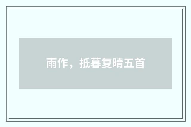 雨作，抵暮复晴五首