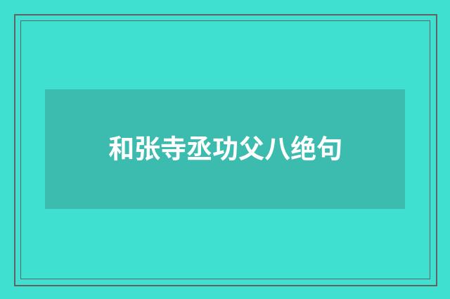 和张寺丞功父八绝句