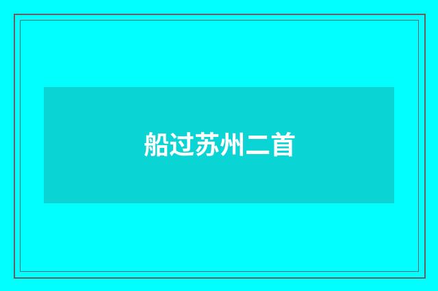船过苏州二首