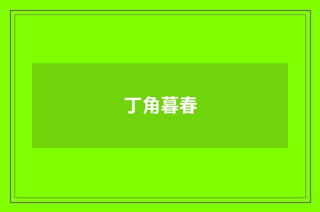 丁角暮春