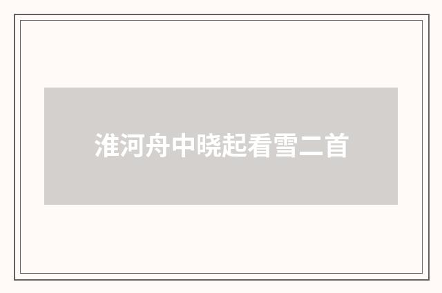 淮河舟中晓起看雪二首