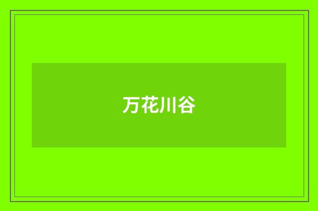 万花川谷