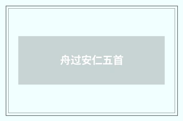 舟过安仁五首