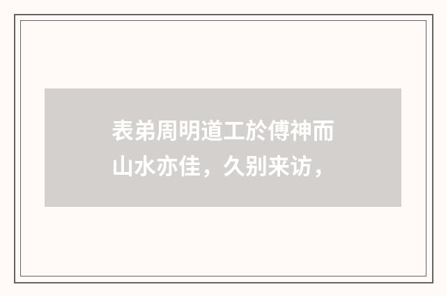 表弟周明道工於傅神而山水亦佳，久别来访，