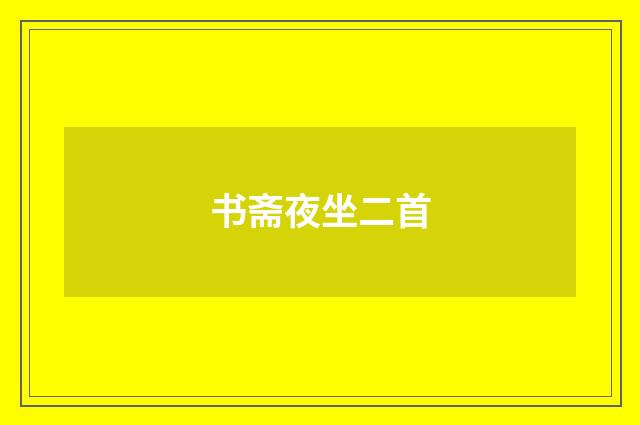 书斋夜坐二首