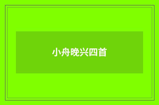小舟晚兴四首
