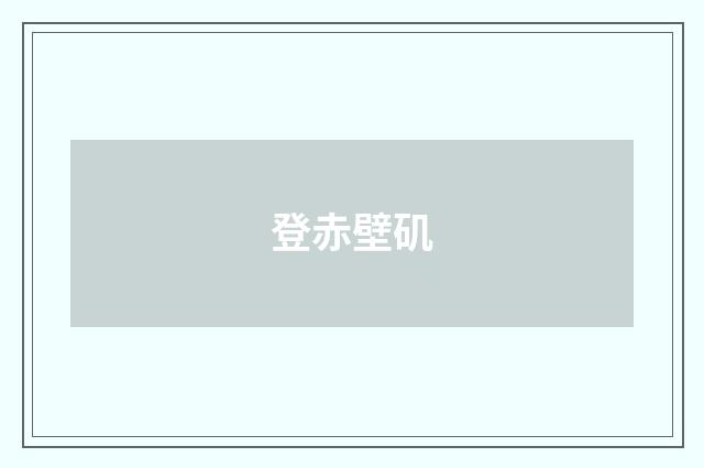 登赤壁矶